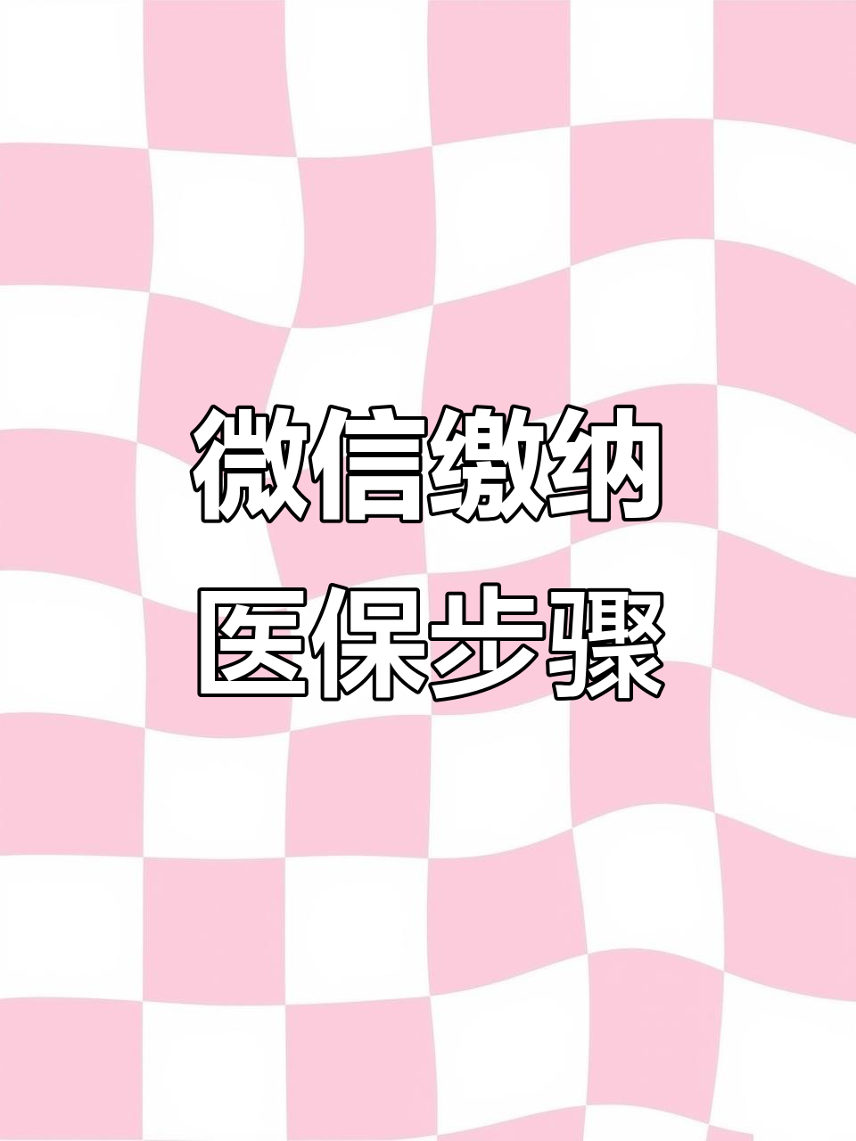 汕尾医保取现中介微信(医保提取代办中介)