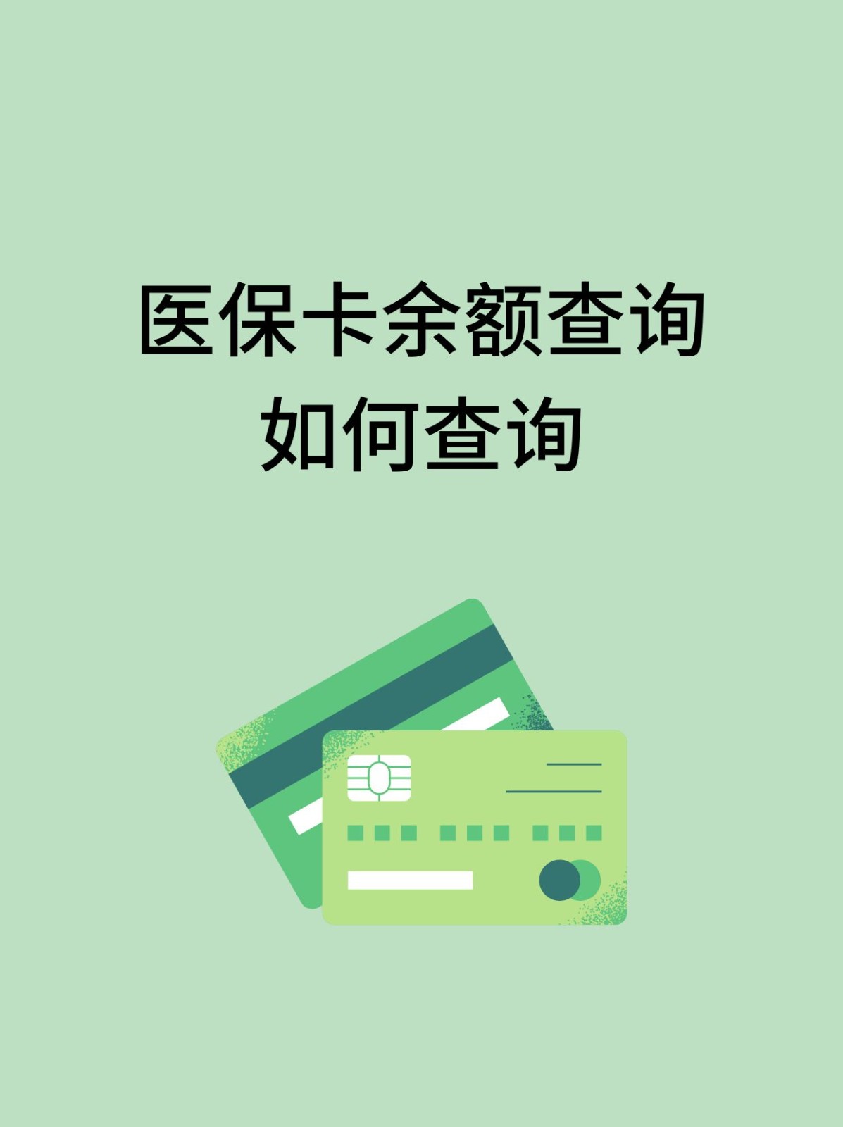 汕尾怎么查医保卡余额(支付宝怎么查医保卡余额)