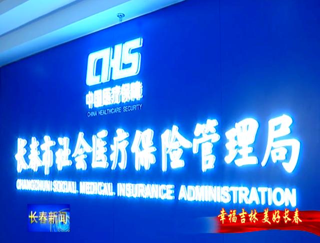 汕尾长春市医保局官网(长春市医保局官网下载)