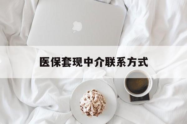 汕尾医保套现中介联系方式(医保套现平台)