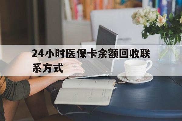 汕尾24小时医保卡余额回收联系方式(医保卡回收电话)