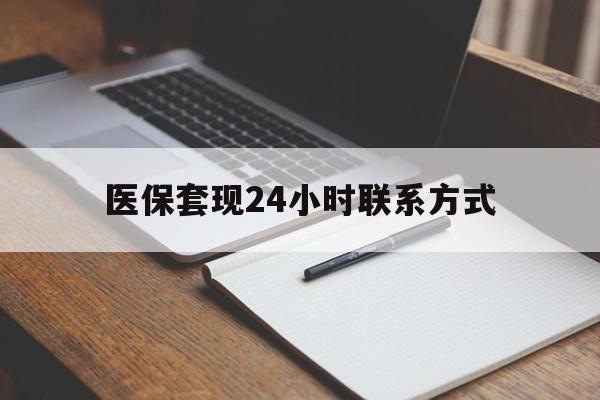 汕尾医保套现24小时联系方式(医保套现主要是套什么)