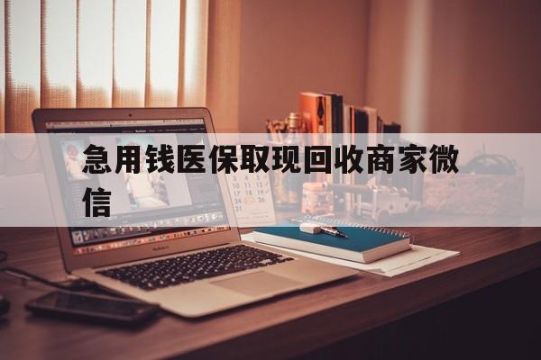 汕尾急用钱医保取现回收商家微信(上海医保套现哪里找黄牛)