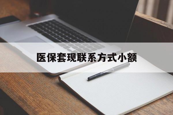 汕尾医保套现联系方式小额(24小时在线套医保微信)