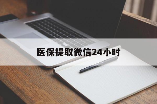 汕尾医保提取微信24小时(医保提现24小时微信中介)