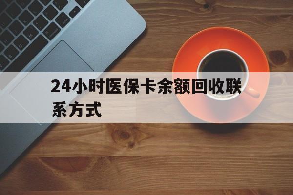 汕尾24小时医保卡余额回收联系方式(高价回收医保卡联系方式)