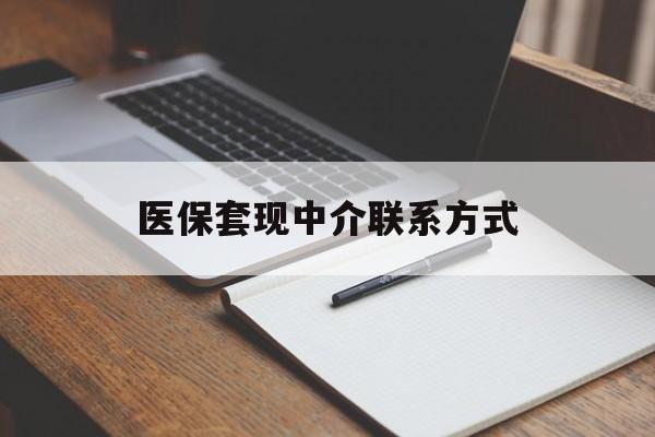 汕尾医保套现中介联系方式(医保套现点位)
