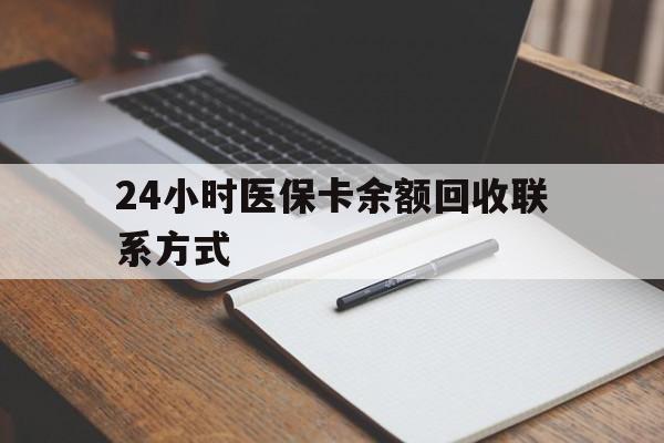 汕尾24小时医保卡余额回收联系方式(医保取现回收商家微信)
