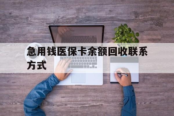 汕尾急用钱医保卡余额回收联系方式(医保卡余额突然少了5000多)