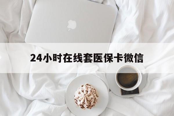 汕尾24小时在线套医保卡微信(200到500的小额医保提取)