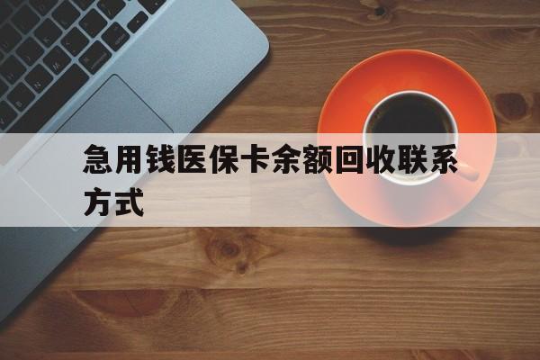 汕尾急用钱医保卡余额回收联系方式(上海医保卡黄牛微信)