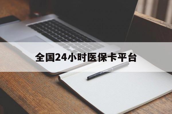 汕尾全国24小时医保卡平台(24小时医保药店)