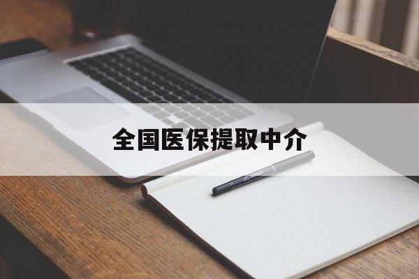 汕尾全国医保提取中介(医保提取中介联系方式)