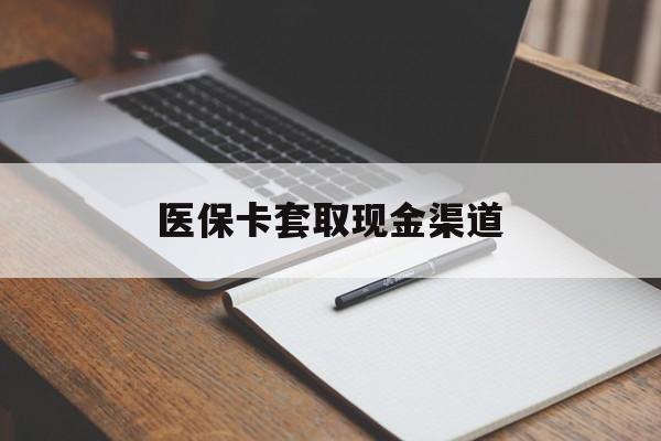 汕尾医保卡套取现金渠道(200到500的小额医保提取)