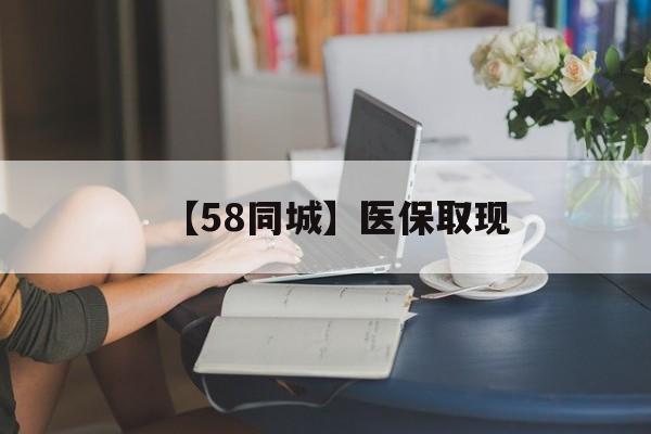 汕尾【58同城】医保取现(医保取现中介微信)