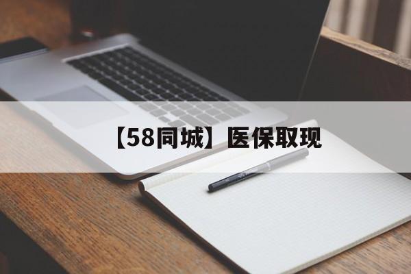 汕尾【58同城】医保取现(我医保套现了6000元怎么办)