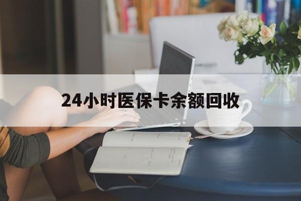 汕尾24小时医保卡余额回收(高价回收医保卡联系方式)