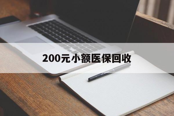 汕尾200元小额医保回收(急用钱24小时套医保卡)