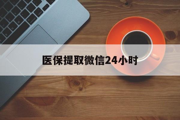 汕尾医保提取微信24小时(医保卡套取现金渠道)