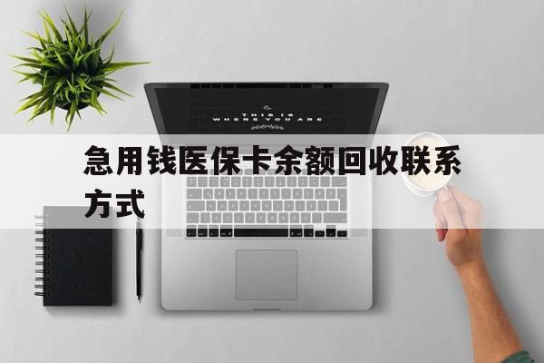 汕尾急用钱医保卡余额回收联系方式(急用钱联系我30000)
