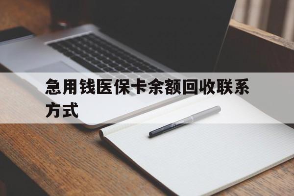汕尾急用钱医保卡余额回收联系方式(24小时医保取现联系方式)