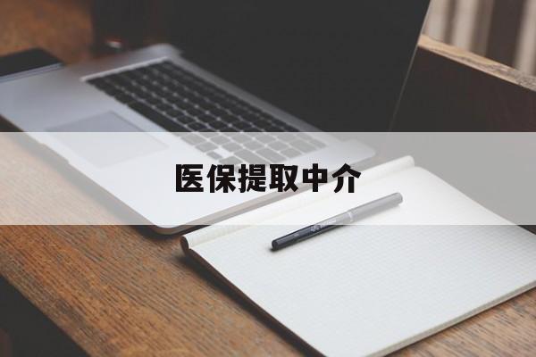 汕尾医保提取中介(医保提取中介怎么联系)