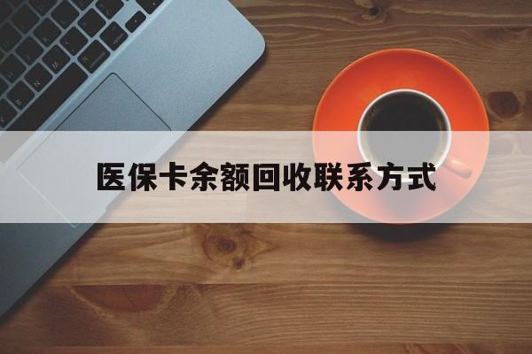 汕尾医保卡余额回收联系方式(高价回收医保卡联系方式)