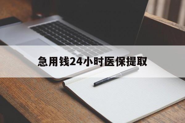汕尾急用钱24小时医保提取(24小时在线套医保微信)