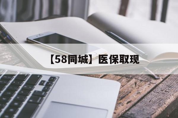 汕尾【58同城】医保取现(什么药店愿意给你套医保卡)