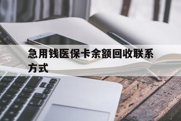 汕尾急用钱医保卡余额回收联系方式(怎么查询自己医保卡余额)