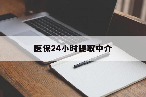 汕尾医保24小时提取中介(提取医保卡中介)