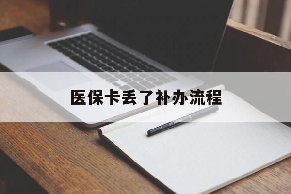 汕尾医保卡丢了补办流程(医保卡丢失的补办流程)
