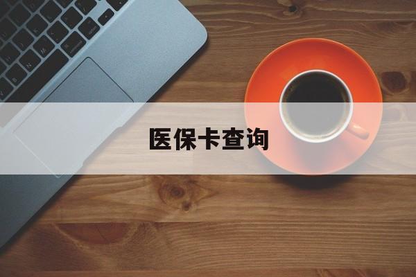 汕尾医保卡查询(医保卡查询怎么查的)
